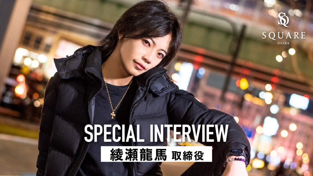 -Special Interview- 綾瀬龍馬 取締役