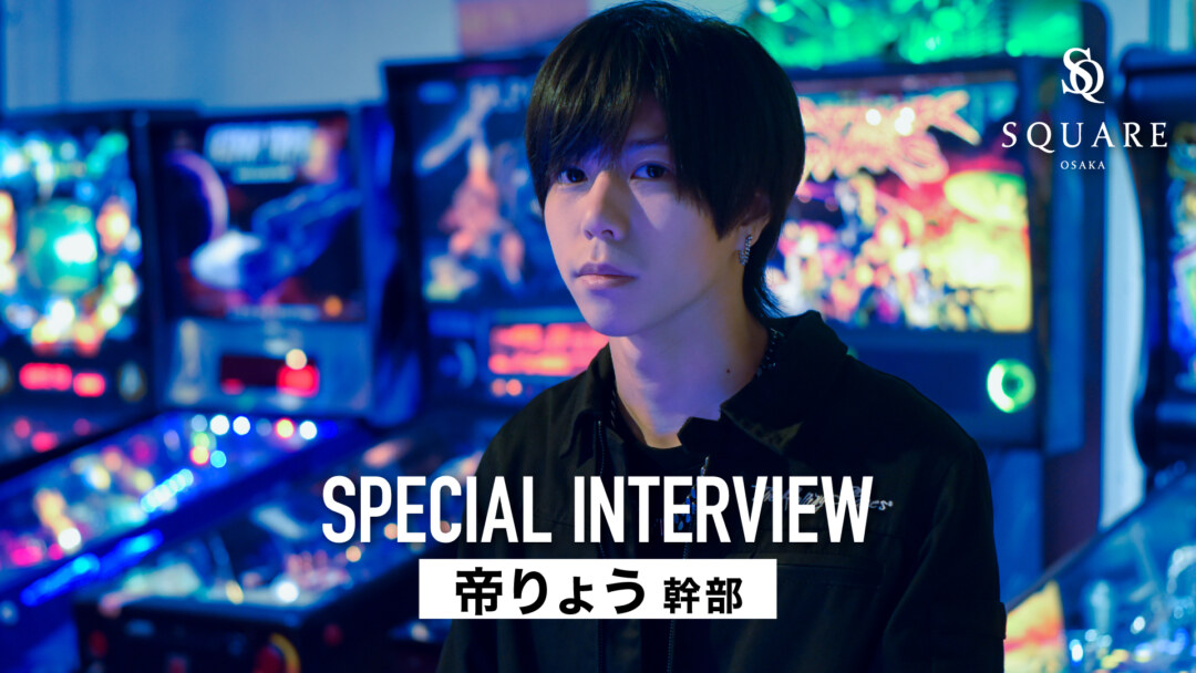 -Special Interview- 帝りょう 幹部