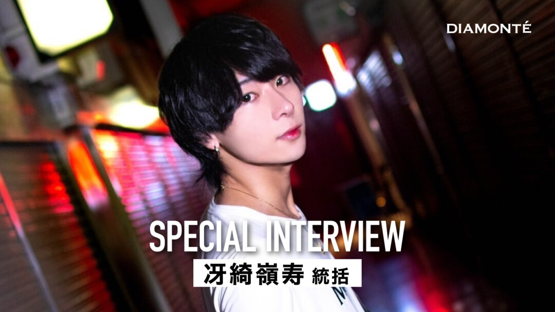 -Special Interview- 冴綺嶺寿 統括